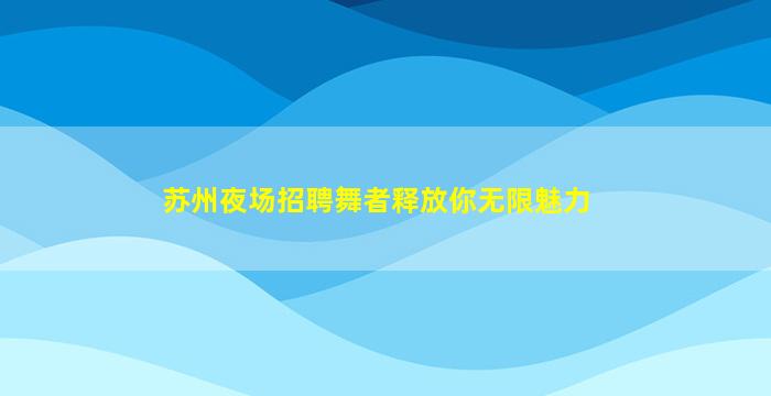 中山KTV招聘